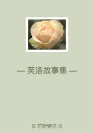 芙洛故事集作者:芒斯特尔 全本免费阅读