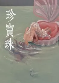 2025全新版本《珍宝珠》 贪酒作品完结免费阅读
