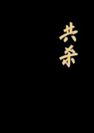 1970全新版本《共杀(骨科+3p)》 魅力村花翠翠崽作品完结免费阅读