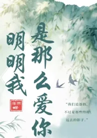 明明我是那幺爱你(姐弟骨科)小说完结版免费阅读(作者:落雨)