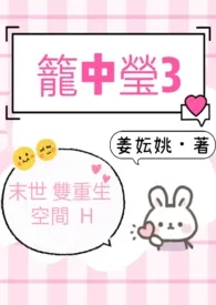 笼中莹3(末世 双重生 空间 H)最新章节目录 笼中莹3(末世 双重生 空间 H)全本在线阅读