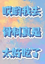 骨科清水小短篇/脑洞堆放地最新章节目录 骨科清水小短篇/脑洞堆放地全本在线阅读