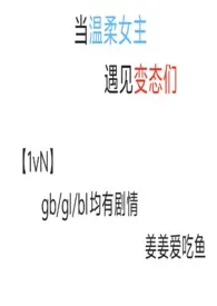 当温柔女主遇见变态们［nph］2025全章节阅读 当温柔女主遇见变态们［nph］小说免费阅读