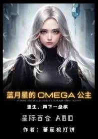 《蓝月星的Omega公主(百合ABO)》小说在线阅读 蕃茄苏打饼作品