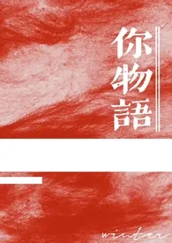 你物语小说完结版免费阅读(作者:winter)