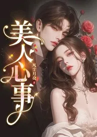 2025全新版本《美人心事》 凡尘的月亮作品完结免费阅读