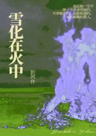 雪化在火中(兄妹骨科)1970全章节阅读 雪化在火中(兄妹骨科)小说免费阅读