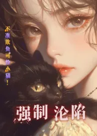 强制沦陷,可怜小猫被前后夹击!ABO2024全章节阅读 强制沦陷,可怜小猫被前后夹击!ABO小说免费阅读