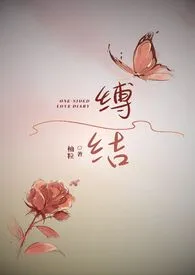 缚结(校园）2025全章节阅读 缚结(校园）小说免费阅读