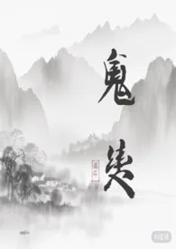 鬼契(灵异 1v1)最新章节目录 鬼契(灵异 1v1)全本在线阅读