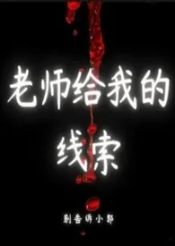 老师给我的线索小说完结版免费阅读(作者:别告诉小郭)