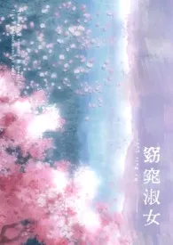 窈窕淑女(穿书)2025全章节阅读 窈窕淑女(穿书)小说免费阅读