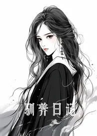 驯养日记小说完结版免费阅读（作者：tkforever）