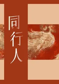 2024全新版本《同行人(群像)》 小鱼作品完结免费阅读