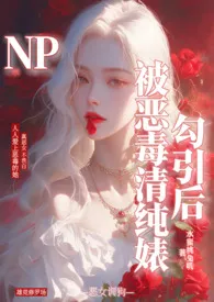 1970全新版本《被恶毒清纯婊勾引后(1VN 骨科)》 水蜜桃兔叽作品完结免费阅读