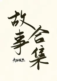 头脑发热（故事合集）2025全章节阅读 头脑发热（故事合集）小说免费阅读