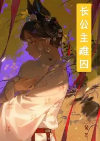 一颗甜葡著作《长公主难囚(gb,BDSM)》小说全文阅读
