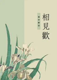 《相见欢(兄妹纯骨 4v1)》1970版小说全集 林中野径_完本作品