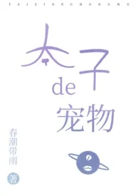 春潮带雨著作《太子的宠物(兄妹ABO)》小说全文阅读