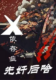 X依存症的先奸后啥1970全章节阅读 X依存症的先奸后啥小说免费阅读