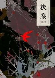 扶桑(古风灵异)最新章节目录 扶桑(古风灵异)全本在线阅读