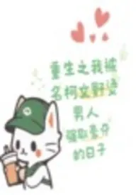 重生之被名柯文野烫男人强取豪夺的日子小说完结版免费阅读(作者:雪瑾瑾)