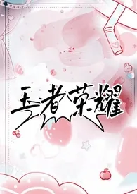 王者荣耀123作者:小鱼 全本免费阅读
