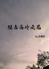 侵占高岭之花小说完结版免费阅读(作者:旁观者)