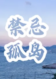 禁忌孤岛(1v1/骨科/h)1970全章节阅读 禁忌孤岛(1v1/骨科/h)小说免费阅读