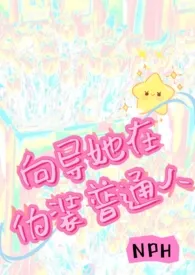 《向导她在伪装普通人(NPH)》小说在线阅读 小蜜汁作品