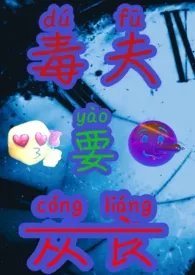 《毒夫要从良(NPH,狗血,搞笑)》小说大结局 白垩梦最新力作