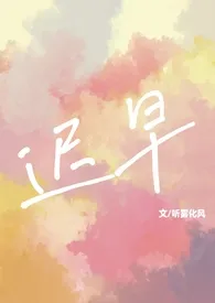迟早(校园1v1 sc)最新章节目录 迟早(校园1v1 sc)全本在线阅读