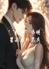 “乳神”女明星的圈外男友小说完结版免费阅读(作者:归雀挽)