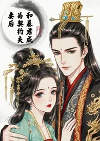 这里没有你老公!著作《和暴君成为契约夫妻后》小说全文阅读