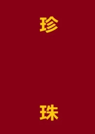 2024全新版本《珍珠(1V1,h)》 不知名废话气垫家作品完结免费阅读