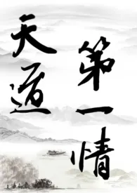 《天道第一情(gl/np/主攻/修仙)》2025最新章节 天道第一情(gl/np/主攻/修仙)免费阅读