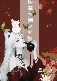 媚者多娇（快穿  NP  高H）2025全章节阅读 媚者多娇（快穿  NP  高H）小说免费阅读