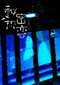 南极星著作《秘密热恋（1v1 师生）》小说全文阅读