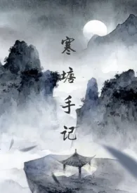 《寒塘手记》2025最新章节 寒塘手记免费阅读
