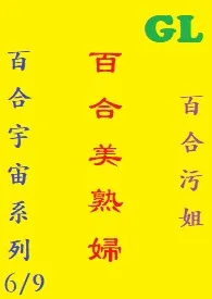 《(GL)百合美熟妇 繁体字》2024版小说全集 百合污姐完本作品