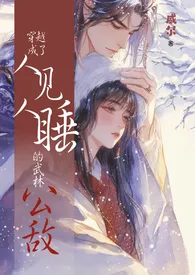 穿越成了人见人睡的武林公敌(NP,强制,年下)作者:威尔 全本免费阅读