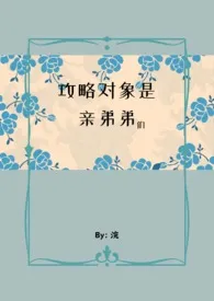 1970全新版本《攻略对象是亲弟弟们 (NPH)》 浣作品完结免费阅读