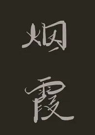 秋秋著作《烟霞（收养 年下 1V1）》小说全文阅读