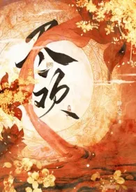 恶毒黑莲花身中欲毒后（nph）2025全章节阅读 恶毒黑莲花身中欲毒后（nph）小说免费阅读