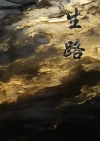 《生路（卧底，np）》2025最新章节 生路（卧底，np）免费阅读