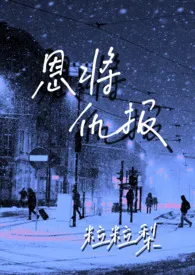 恩将仇报(训狗 虐男 H)小说完结版免费阅读(作者:粒粒梨)