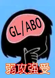 《与少夫人对食(百合ABO,当妓的天元)》小说在线阅读 粼若皓月作品