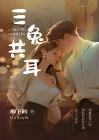 《三兔共耳(3p 骨科)》1970最新章节 三兔共耳(3p 骨科)免费阅读