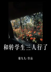 和转学生三人行了(1v2/校园/骨科)作者:猫九九 全本免费阅读