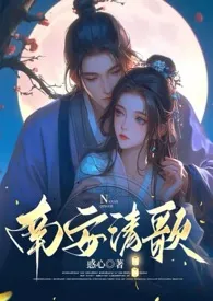 《南安清歌(长篇-NPH-GH-SM)》小说在线阅读 惑心作品